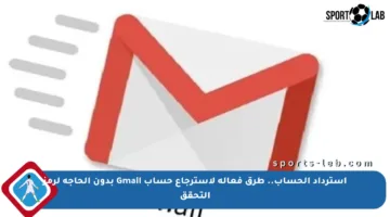 استرداد الحساب.. طرق فعالة لاسترجاع حساب Gmail بدون الحاجة لرمز التحقق